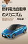 図解・燃料電池自動車のメカニズム　水素で走るしくみから自動運転の未来まで