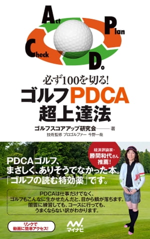 必ず100を切る！ ゴルフPDCA超上達法