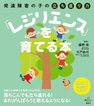 発達障害の子の立ち直り力「レジリエンス」を育てる本