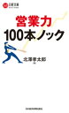 営業力　100本ノック【電子書籍】[ 北澤孝太郎 ]