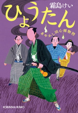 ひょうたん～あやかし同心捕物控～【電子書籍】[ 霜島けい ]