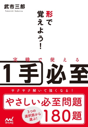 形で覚えよう！実戦で使える1手必至【電子書籍】[ 武市 三郎 ]