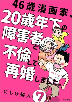 46歳漫画家、20歳年下の障害者と不倫して再婚しました。（分冊版） 【第7話】