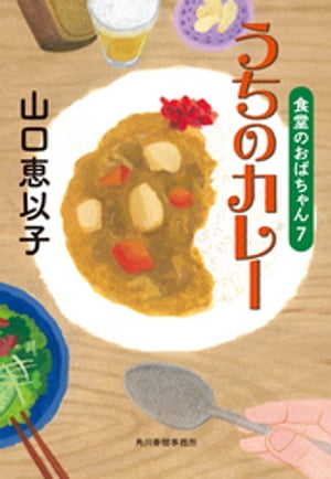 うちのカレー　食堂のおばちゃん７