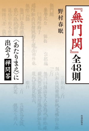 『無門関』全48則ーー〈あたりまえ〉に出会う禅問答ーー