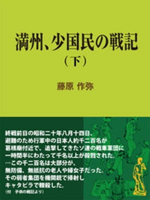 満州、少国民の戦記（下）