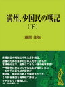 ＜p＞執筆の動機は、父親から「お前は新聞記者だが、一度は自分の歴史を調べて書くべきだ」と言われたことによる。昭和20年8月、8歳だった著者は、ソ満国境に近い興安街を脱出、朝鮮との国境の町の安東に辿りつく。付「子供の戦記」。＜/p＞画面が切り替わりますので、しばらくお待ち下さい。 ※ご購入は、楽天kobo商品ページからお願いします。※切り替わらない場合は、こちら をクリックして下さい。 ※このページからは注文できません。