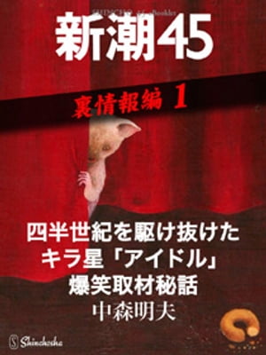 四半世紀を駆け抜けたキラ星「アイドル」爆笑取材秘話ー新潮45 eBooklet 裏情報編1