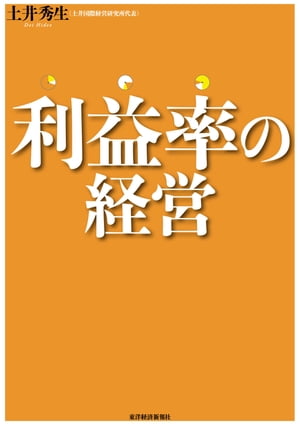 利益率の経営【電子書籍】[ 土井秀生 ]