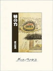 妹の力【電子書籍】[ 柳田国男 ]