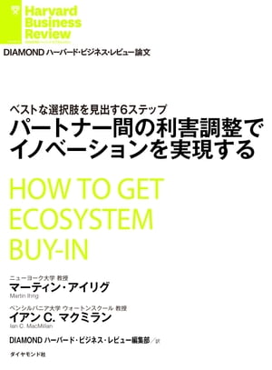 パートナー間の利害調整でイノベーションを実現する