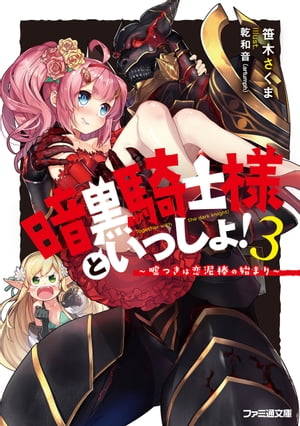 暗黒騎士様といっしょ！3　〜嘘つきは恋泥棒の始まり〜