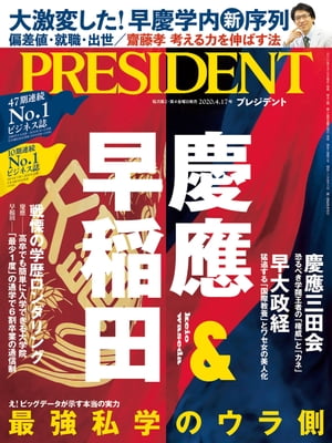 最強私学のウラ側 慶應＆早稲田（プレジデント 2020年 4/17号） [雑誌]