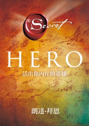 Hero：活出你內在的英雄