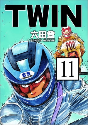 TWIN（分冊版） 【第11話】【電子書籍】[ 六田登 ]