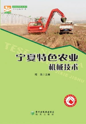?夏特色??机械技?【電子書籍】[ 程? ]