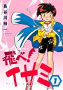 飛べ！イサミ（1）【電子書籍】 長谷川裕一