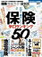 保険完全ガイドー保険辛口ランキング50ー