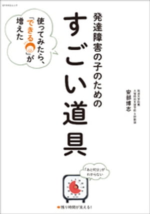 発達障害の子のための「すごい道具」【電子書籍】[ 安部博志 ]