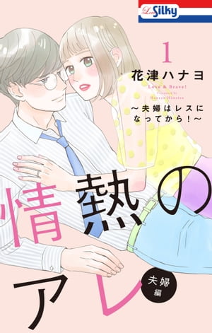 【おまけ描き下ろし付き】情熱のアレ 夫婦編 〜夫婦はレスになってから！〜 1