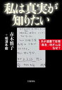 私は真実が知りたい　夫が遺書で告発「森友」改ざんはなぜ？【電子書籍】[ 赤木雅子 ]