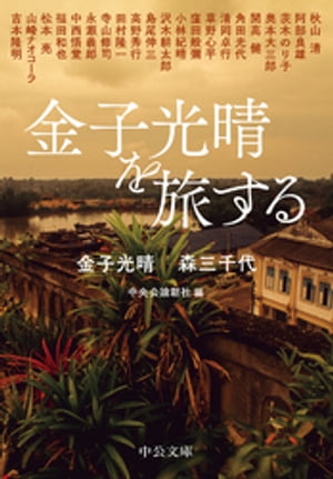 金子光晴を旅する【電子書籍】[ 金子光晴 ]