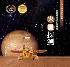 火星探测：新华社记者带你探秘