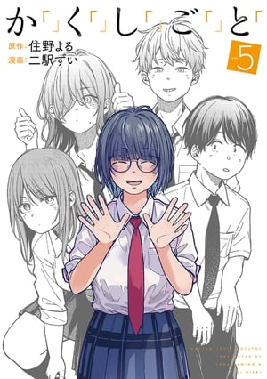 か「」く「」し「」ご「」と「　5巻（完）【電子書籍】[ 住野よる ]