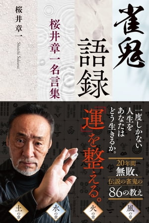 雀鬼語録 桜井章一名言集【電子書籍】[ 桜井章一 ]