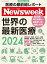 ニューズウィーク日本版別冊 世界の最新医療2024