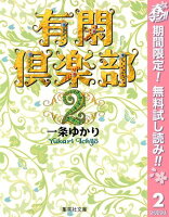 有閑倶楽部 カラー版【期間限定無料】 2