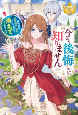 今さら後悔しても知りません 婚約者は浮気相手に夢中なようなので消えてさしあげます