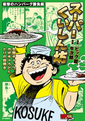 楽天市場】スーパーくいしん坊(本・雑誌・コミック)の通販 楽天市場】スーパーくいしん坊(本・雑誌・コミック)の通販