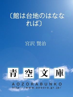 〔館は台地のはななれば〕