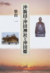 沖新田・沖田神社と沖田姫【電子書籍】[ 柴田一 ]