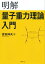 明解量子重力理論入門【電子書籍】[ 吉田伸夫 ]