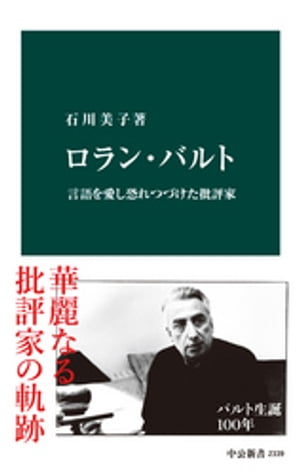 ロラン・バルト　言語を愛し恐れつづけた批評家【電子書籍】[ 石川美子 ]