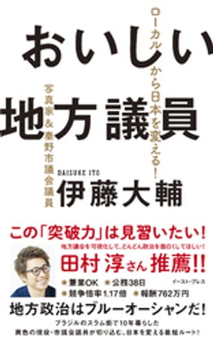おいしい地方議員　ローカルから日本を変える！【電子書籍】[ 伊藤大輔 ]のサムネイル