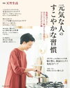 別冊天然生活 元気な人のすこやかな習慣【電子書籍】