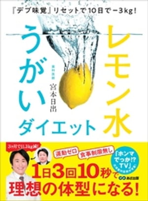 『デブ味覚』リセットで１０日でー３Ｋｇ！　レモン水うがいダイエット