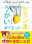 『デブ味覚』リセットで１０日でー３Ｋｇ！　レモン水うがいダイエット