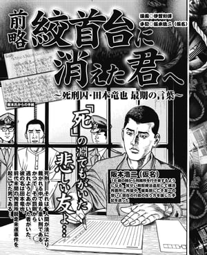 前略絞首台に消えた君へ～死刑囚・田本竜也　最期の言葉～ 前略絞首台に消えた君へ～死刑囚・田本竜也　最期の言葉～【電子書籍】[ 坂本浩二 ]