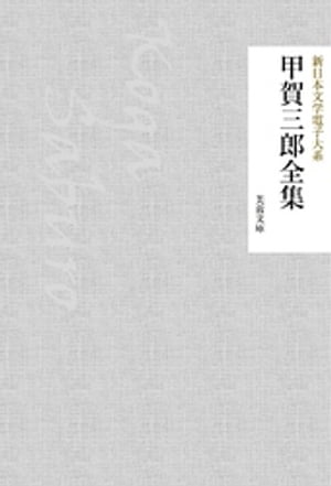 甲賀三郎全集【電子書籍】[ 甲賀三郎 ]