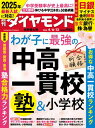 中高一貫校＆塾＆小学校(週刊ダイヤモンド 2024年4/6・13合併特大号)