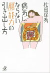 病気にならない「腸」能力の引き出し方【電子書籍】[ 松田保秀 ]