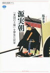 源実朝　「東国の王権」を夢見た将軍【電子書籍】[ 坂井孝一 ]