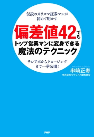 伝説のカリスマ証券マンが初めて明かす 偏差値42でもトップ営業マンに変身できる魔法のテクニック テレ..