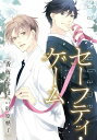 ＜p＞砂原糖子の大人気小説をコミカライズ！製薬会社の性悪MR×天然内科医、臆病者同士の恋。仕事相手故に諦め、お互い気づかないままずっと片思いしあってきた医師・友村と担当MRの香島。けれど、香島の策略による友村の女装が「別人としての出会い」をもたらし、二人は男女としてつきあい始めることになる。お互いに相手を欺きながらの関係は、やがて……？＜/p＞画面が切り替わりますので、しばらくお待ち下さい。 ※ご購入は、楽天kobo商品ページからお願いします。※切り替わらない場合は、こちら をクリックして下さい。 ※このページからは注文できません。