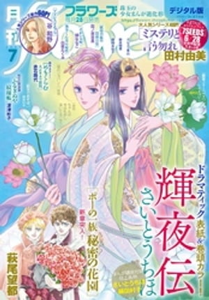 月刊flowers 2019年7月号(2019年5月28日発売)【電子書籍】 flowers編集部