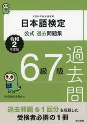 日本語検定公式過去問題集　6級・7級　令和2年度版